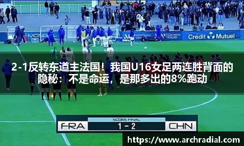 2-1反转东道主法国！我国U16女足两连胜背面的隐秘：不是命运，是那多出的8%跑动