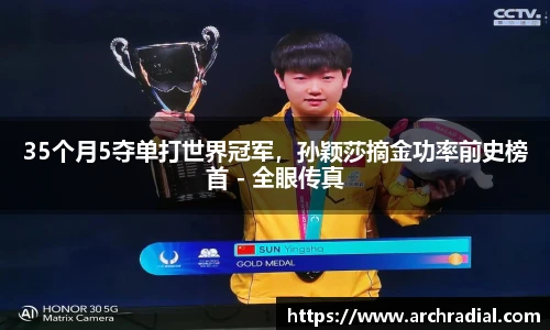 35个月5夺单打世界冠军，孙颖莎摘金功率前史榜首 - 全眼传真