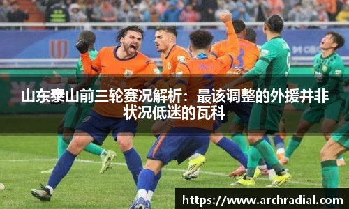山东泰山前三轮赛况解析：最该调整的外援并非状况低迷的瓦科